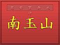 南玉山_頁面_01.jpg