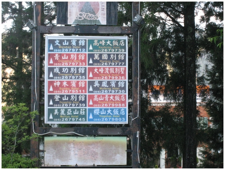 2010-05-01_06-11-43-阿里山住宿山莊及周邊.JPG